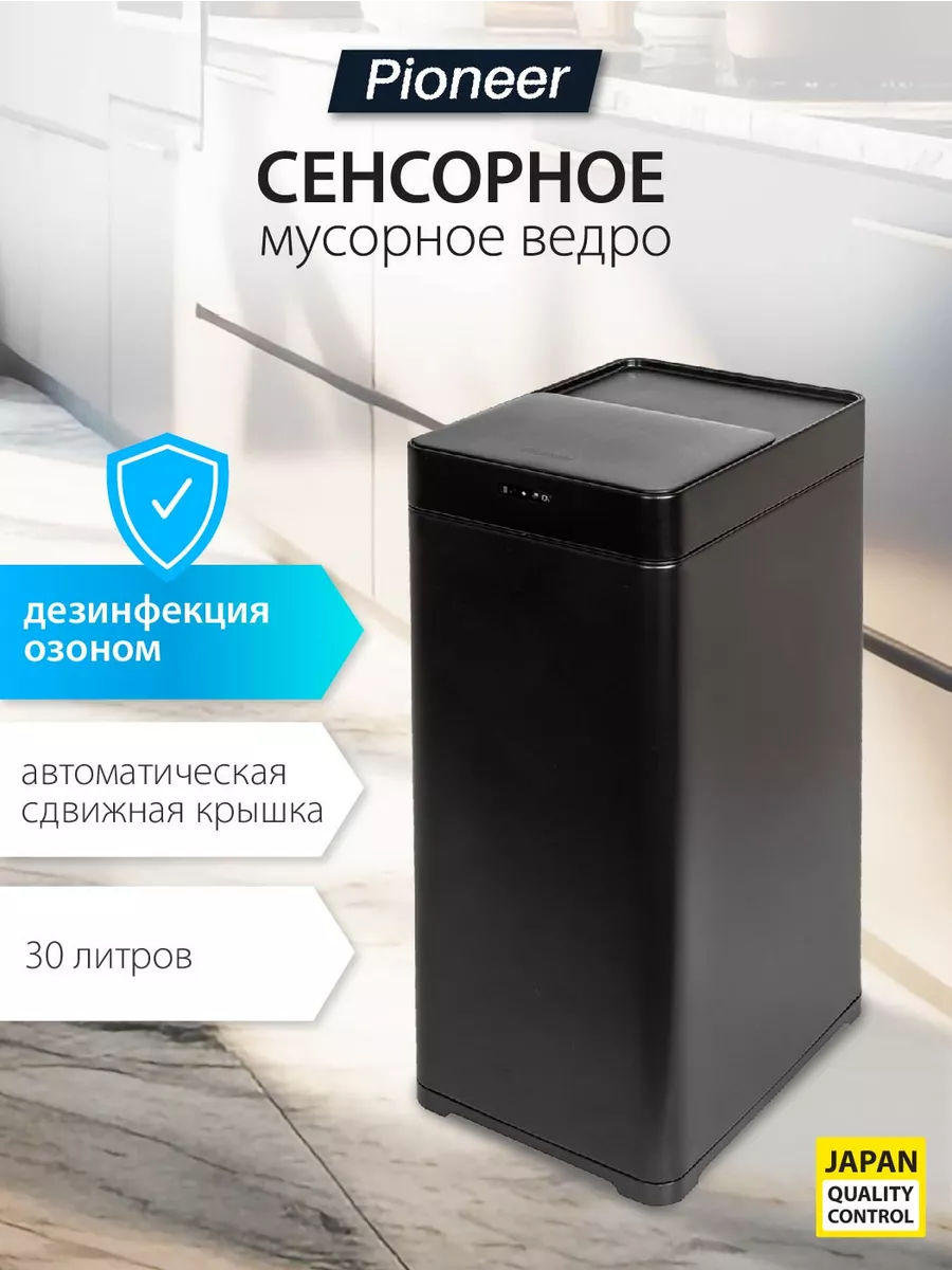 Мусорное сенсорное ведро с крышкой 30 литров Pioneer купить по цене 6 803 ₽  в интернет-магазине Wildberries | 176238349