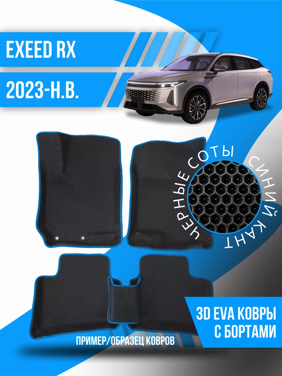 Kovrix Коврики эва Exeed RX (2023-н.в.) 3d с бортиками