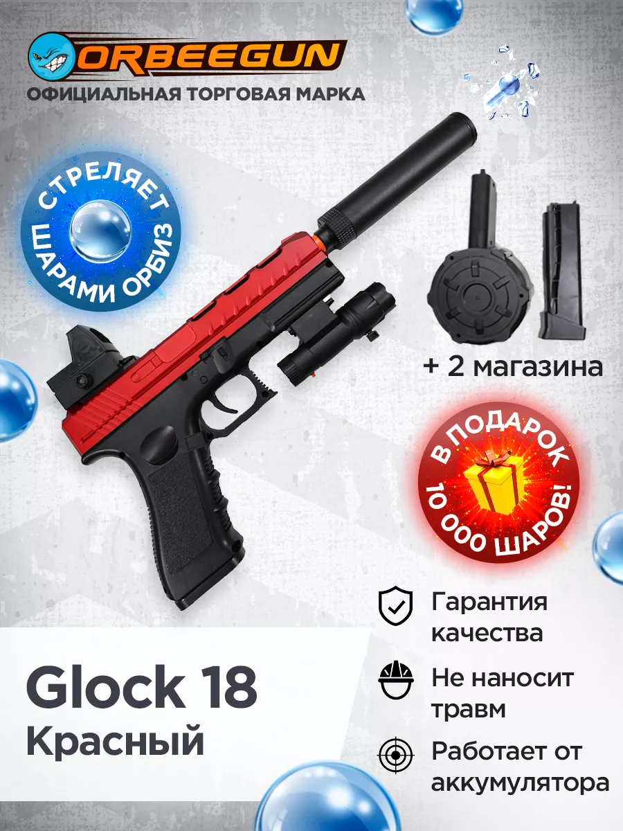 Пистолет с орбизами Glock 18 3 магазина красный Орбиган 6+ ORBEEGUN купить  по цене 128,64 р. в интернет-магазине Wildberries в Беларуси | 176269244