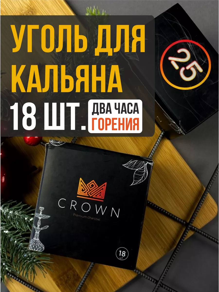 Кокосовые уголь для кальяна CROWN 25мм 18шт REVA купить по цене 5,58 р. в  интернет-магазине Wildberries в Беларуси | 176271382