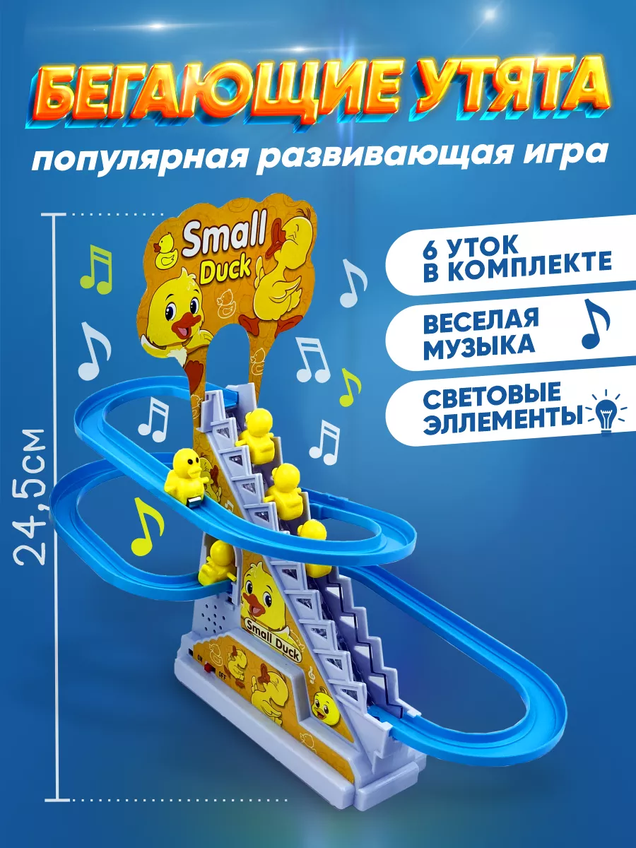 Игрушка антистресс бегающие уточки на горке Small Duck Ioll купить по цене  420 ₽ в интернет-магазине Wildberries | 176278631