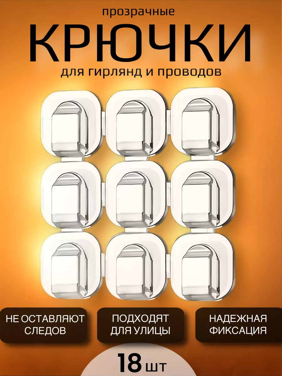 Крючки крепления для гирлянды и проводов 18 штук Easy Hook купить по цене 0  р. в интернет-магазине Wildberries в Беларуси | 176282188