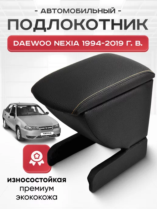 Подлокотник для Daewoo Nexia - Подлокотник 52