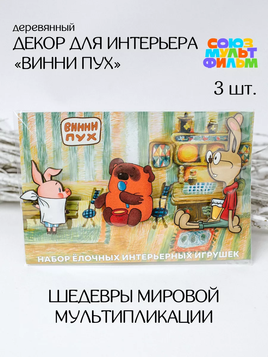 Елочные украшения Винни Пух Маме нравится купить по цене 438 ₽ в  интернет-магазине Wildberries | 176294975