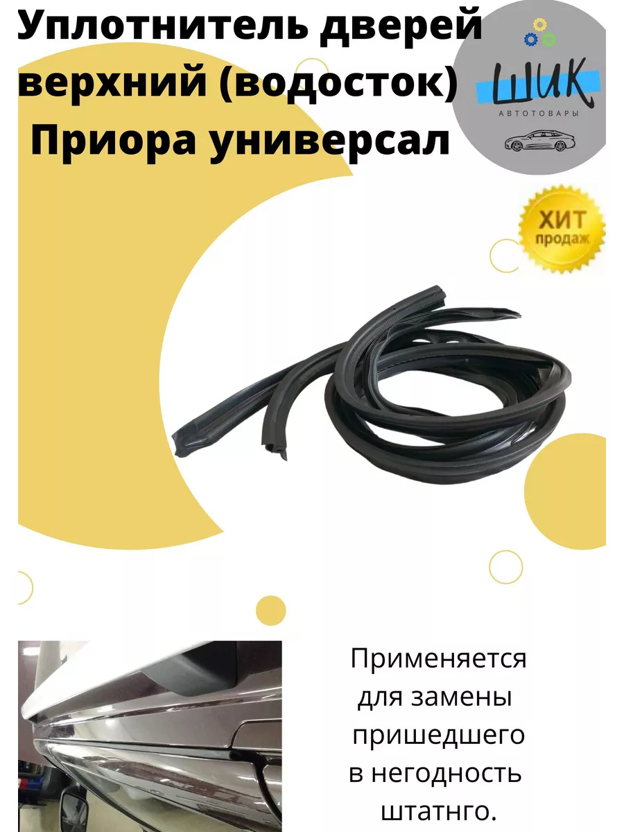 Уплотнитель приора комплект. Уплотнитель приора комплект