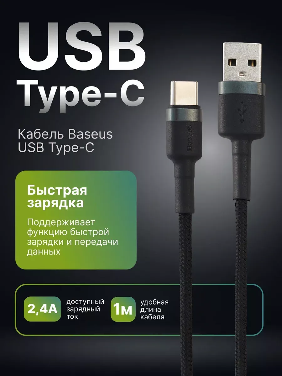 Baseus Кабель Type-C USB для быстрой зарядки , 1 метр