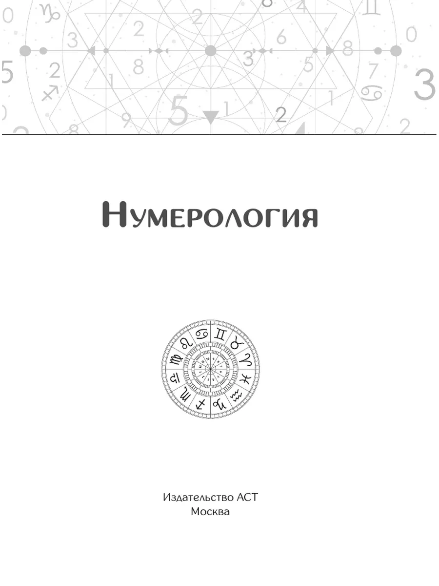 Нумерология. Расчеты и значения Издательство АСТ купить по цене 338 ₽ в  интернет-магазине Wildberries | 176302601