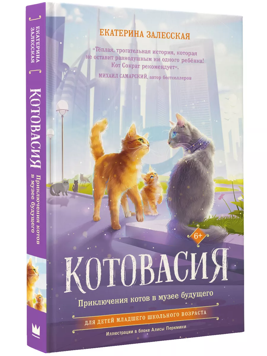 Котовасия. Приключения котов в музее будущего Издательство АСТ купить по  цене 15,98 р. в интернет-магазине Wildberries в Беларуси | 176302604