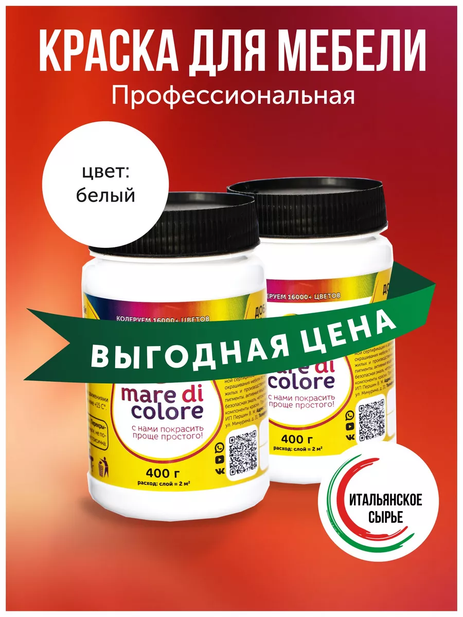 Mare di colore Краска для мебели, 2 банки по 400гр. Белый