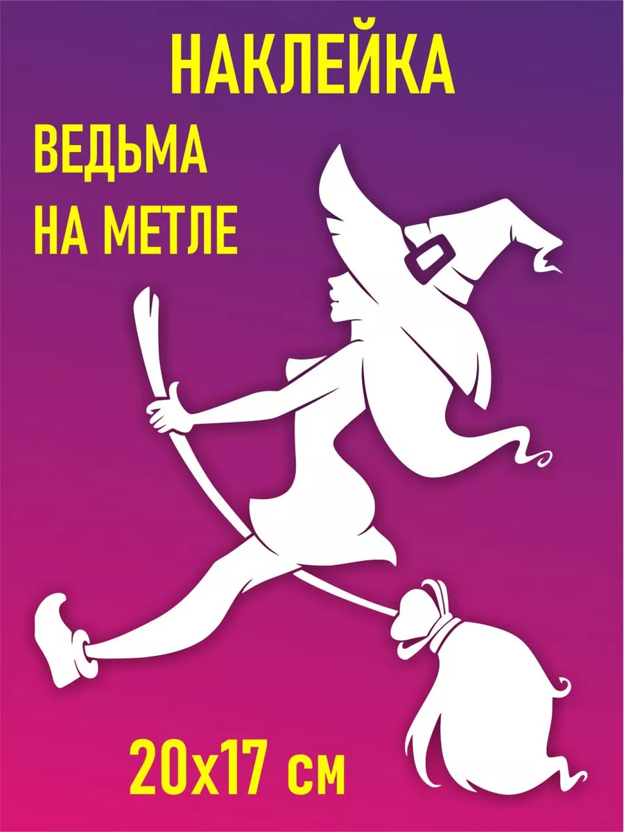 Наклейка ведьма на метле