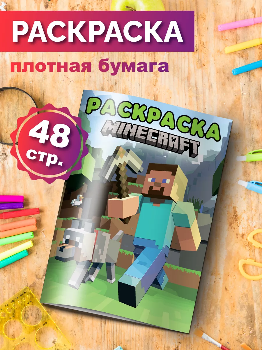 Раскраска для мальчиков и девочек Майнкрафт Разукраш купить по цене 209 ₽ в  интернет-магазине Wildberries | 176326340