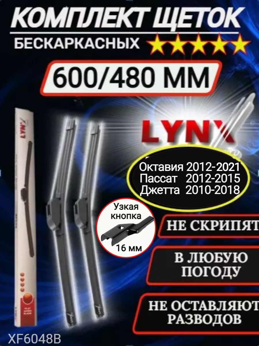 LYNX Щетки стеклоочистителя дворники бескаркасные 600 480 мм