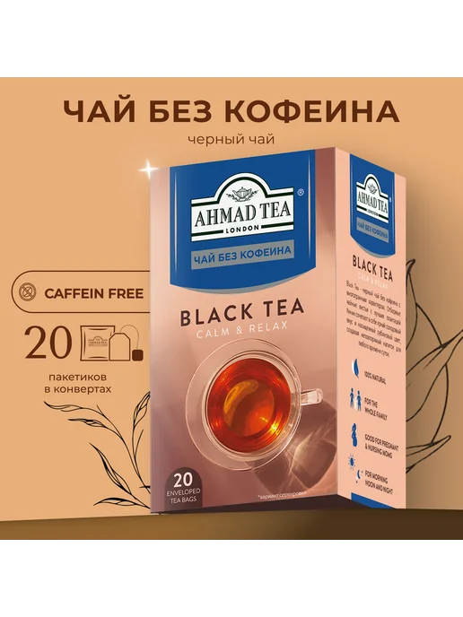 Чай Ахмад Без Кофеина Купить