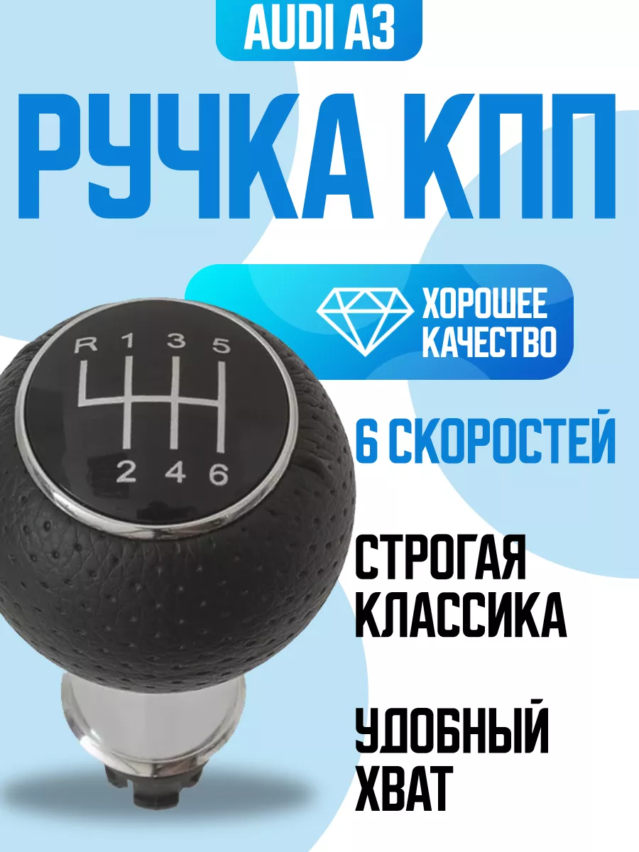 Ручка кпп AUDI A3 Power Resulting купить по цене 1 090 ₽ в  интернет-магазине Wildberries | 176331066