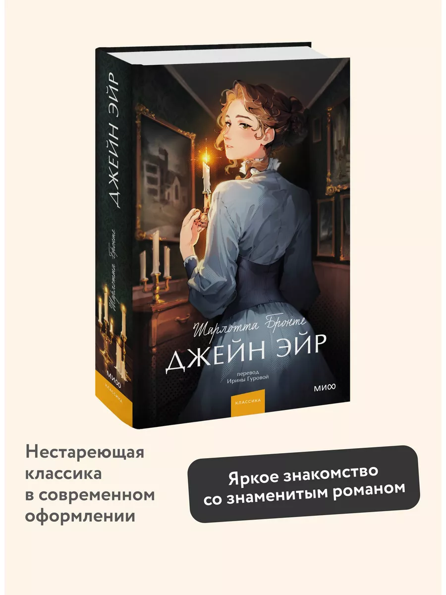 Джейн Эйр. Вечные истории. Young Adult Издательство Манн, Иванов и Фербер  купить по цене 461 ₽ в интернет-магазине Wildberries | 176331673