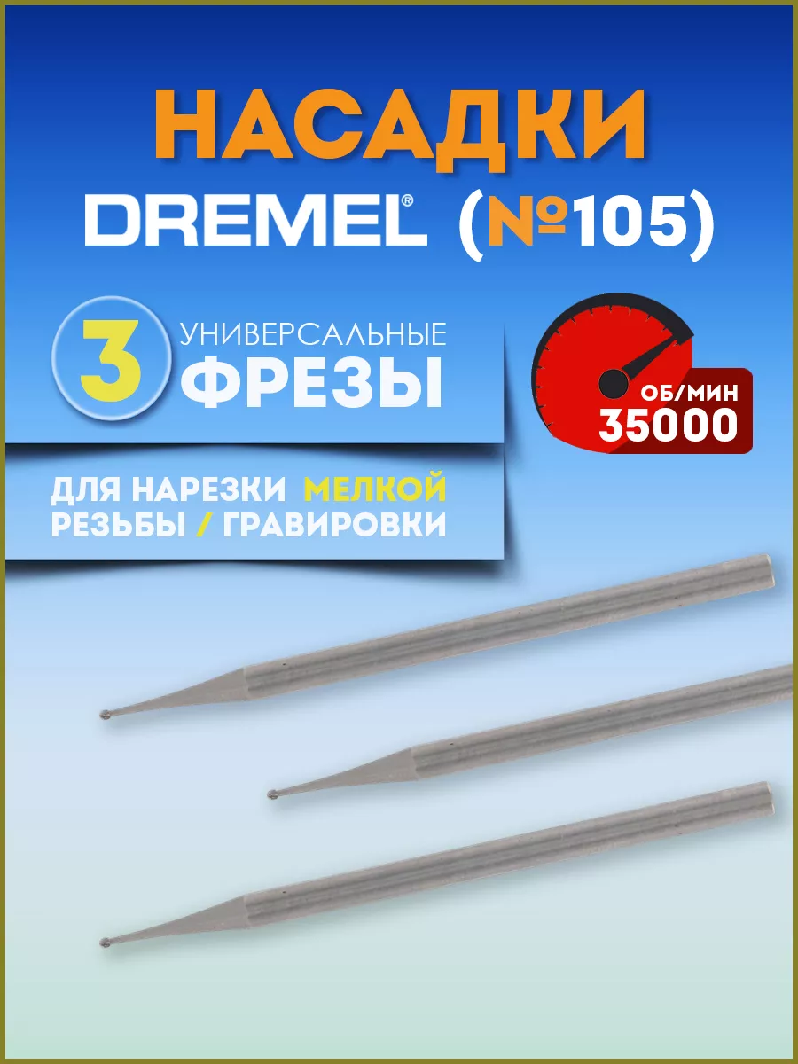 Насадки Dremel купить Екатеринбург