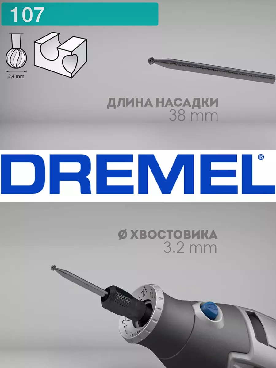 Оснастка для гравера / дремель / Dremel (насадки для гравера)