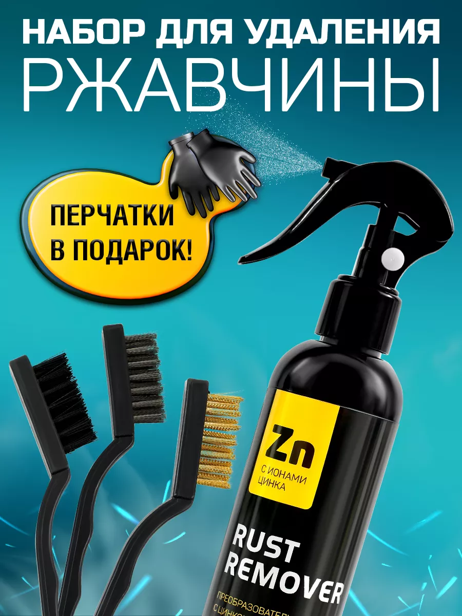 Преобразователь ржавчины 250 мл с щетками и перчатками