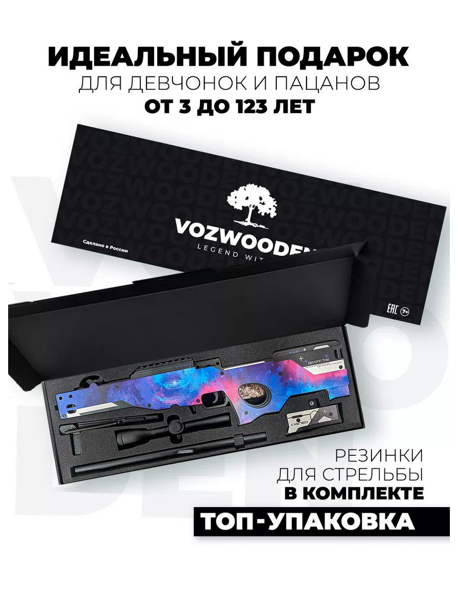 Снайперская винтовка AWM Небула с прицелом из Standoff 2 VozWooden купить  по цене 0 сум в интернет-магазине Wildberries в Узбекистане | 176339742