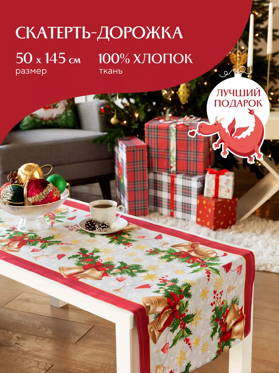 Скатерть новогодняя тканевая дорожка на стол 50x145 см Mia Cara купить по  цене 430 ₽ в интернет-магазине Wildberries | 176344537