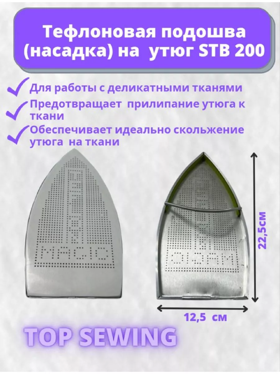 TOP SEWING Тефлоновая подошва (насадка) для утюга STB-200