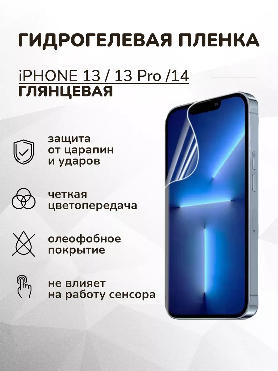 Гидрогелевая защитная плёнка на iPhone 13 13 Pro 14 MIETUBL купить по цене  9,56 р. в интернет-магазине Wildberries в Беларуси | 176351350