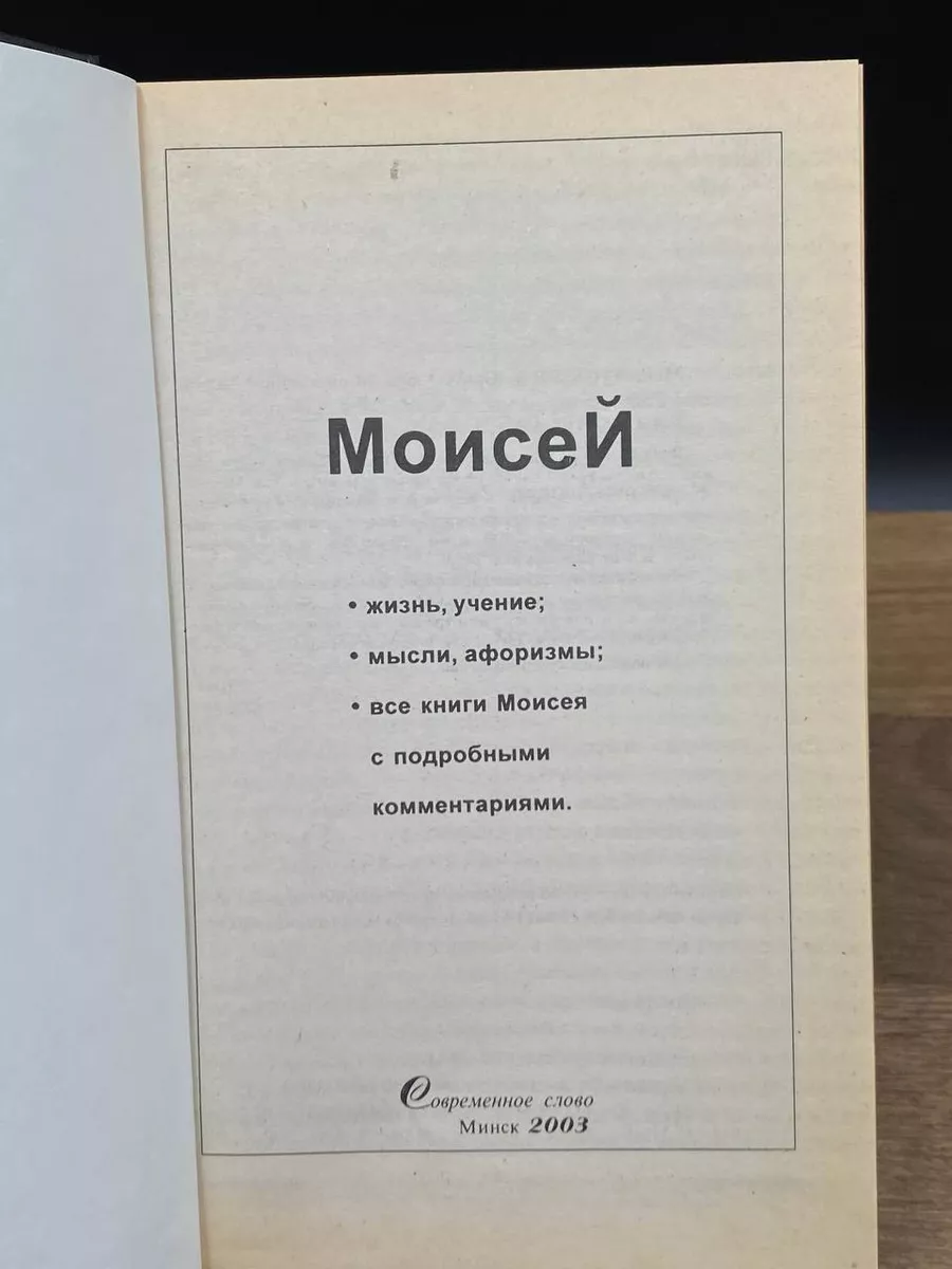 Моисей. Жизнь.Учение. Мысли. Афоризмы Современное слово купить по цене 235  ₽ в интернет-магазине Wildberries | 176381700