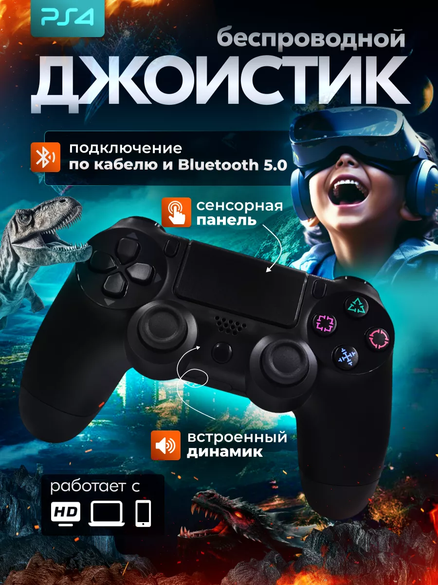 Геймпад для PlayStation 4 беспроводной, ПК, смартфонов