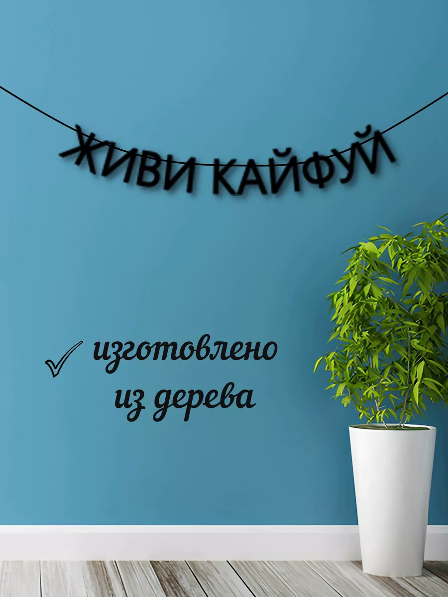 Гирлянда из букв Живи кайфуй из дерева черная ADE-Life купить по цене 21,40  р. в интернет-магазине Wildberries в Беларуси | 176387504