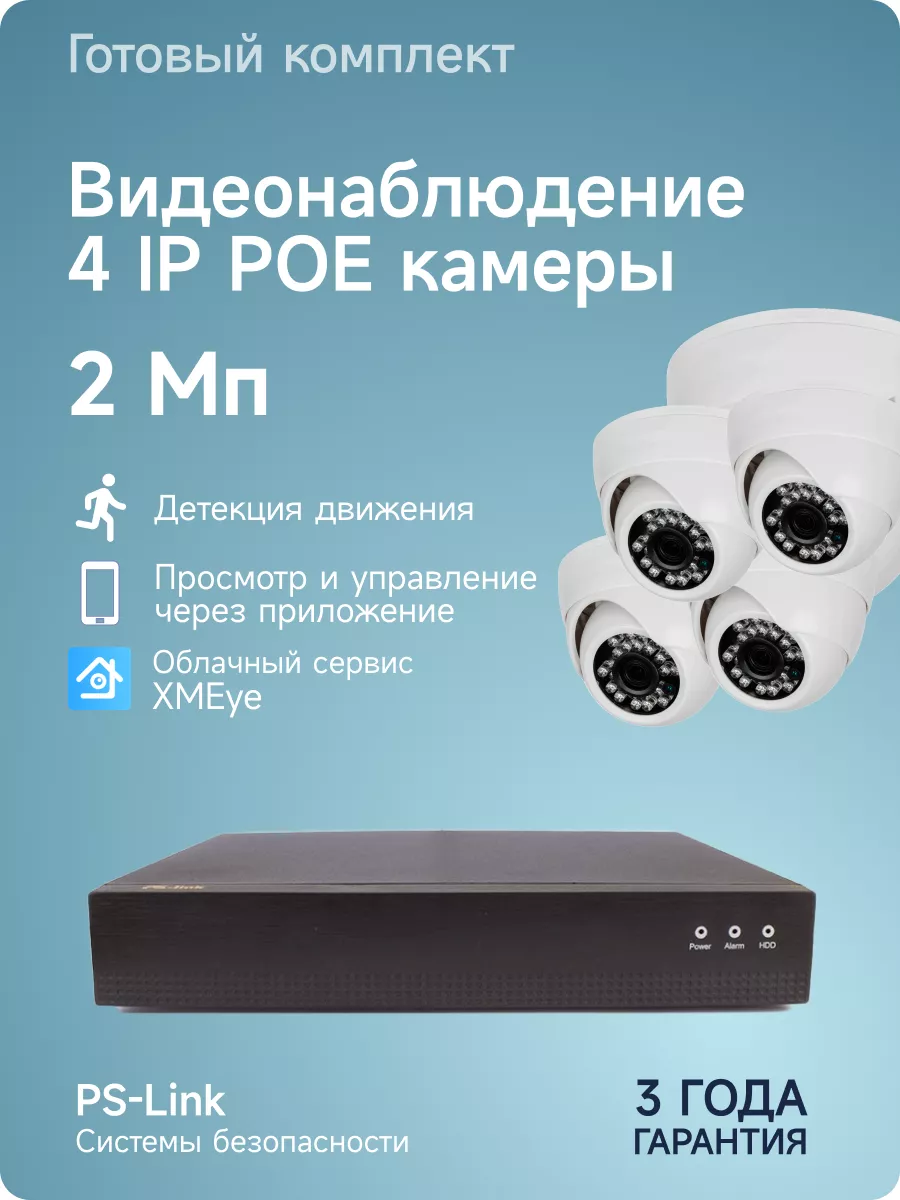 Комплект IP POE видеонаблюдения на 4 камеры квартиры PS-link купить по цене  15 484 ₽ в интернет-магазине Wildberries | 176389912