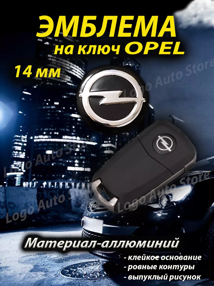 Эмблема Opel на ключ Logo Auto Store купить по цене 10,15 р. в  интернет-магазине Wildberries в Беларуси | 176395983