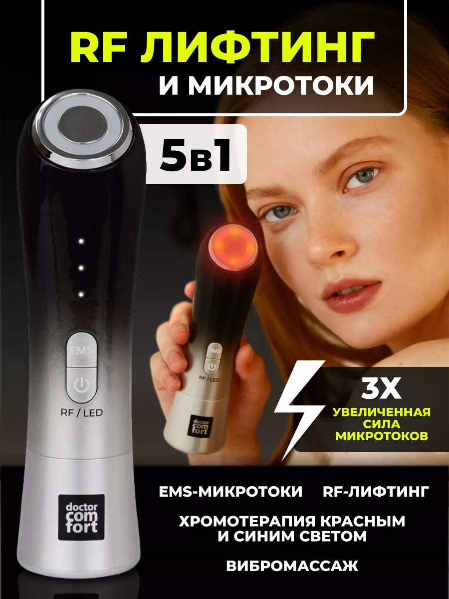 РФ RF лифтинг аппарат микротоки для лица,MC-5 Doctor Comfort купить по цене  1 445 ₽ в интернет-магазине Wildberries | 176399820