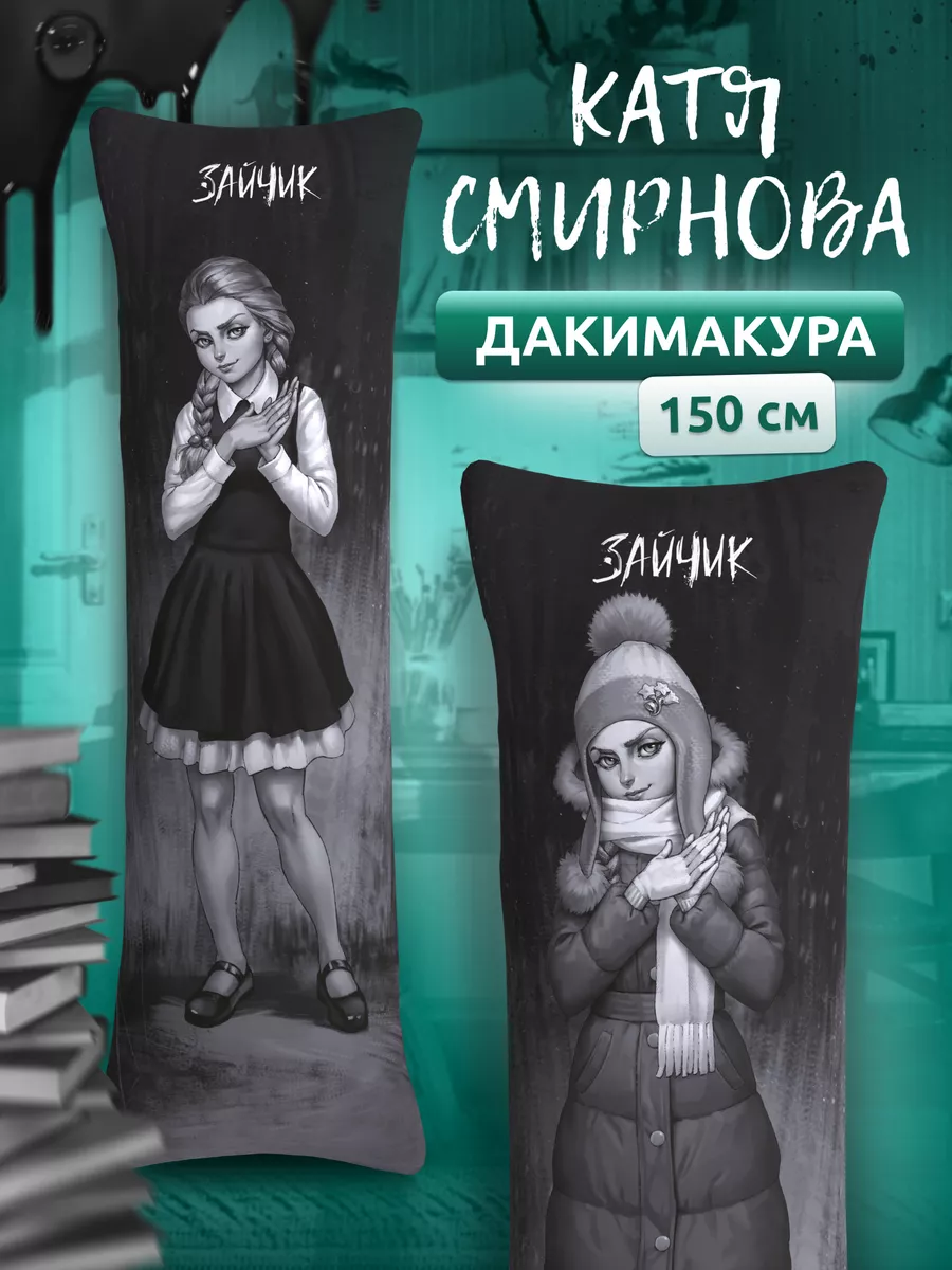 Дакимакура подушка Tiny Bunny Катя Смирнова Зайчик 150х50 DAKI DAKI купить  по цене 2 046 ₽ в интернет-магазине Wildberries | 176403489