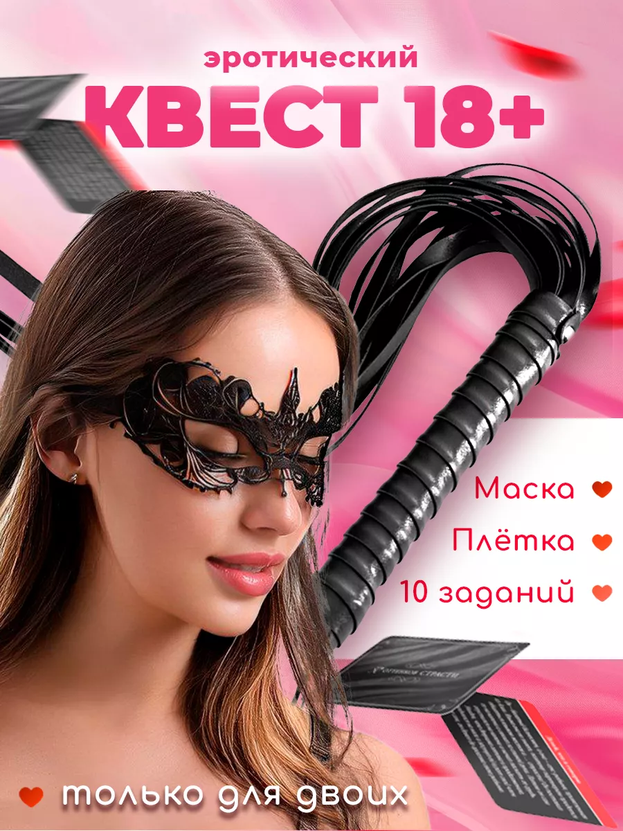 ECSTAS Эротический квест игра с Плеткой и маской 18+