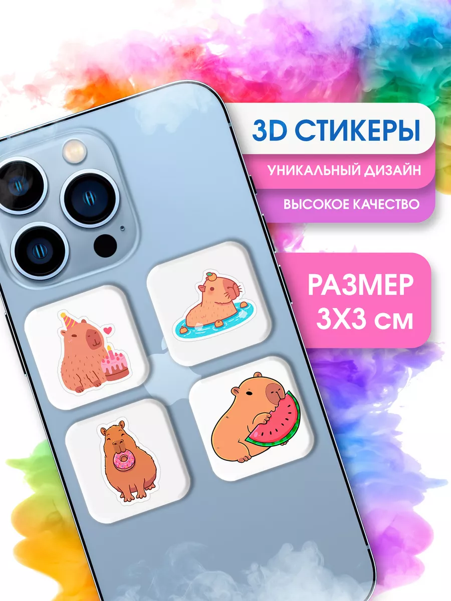 STICKER PARTY Капибара 3D стикеры на телефон