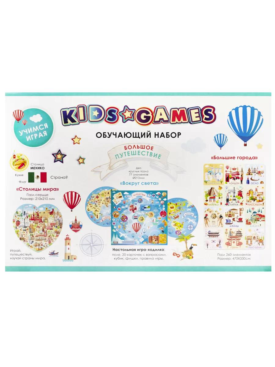 KIDS Games Набор Обучающий Большое Путешествие Для Детей