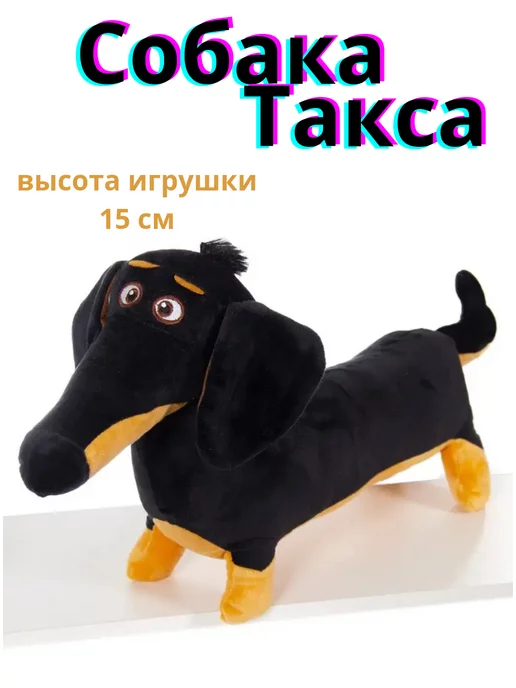 Игрушки для собак породы Такса для средних пород (30-50см)