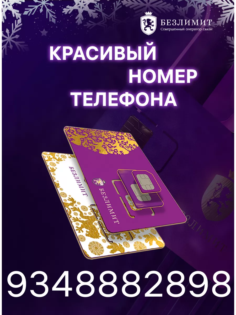 Сим карта для телефона Безлимит купить по цене 163 ₽ в интернет-магазине  Wildberries | 176410118