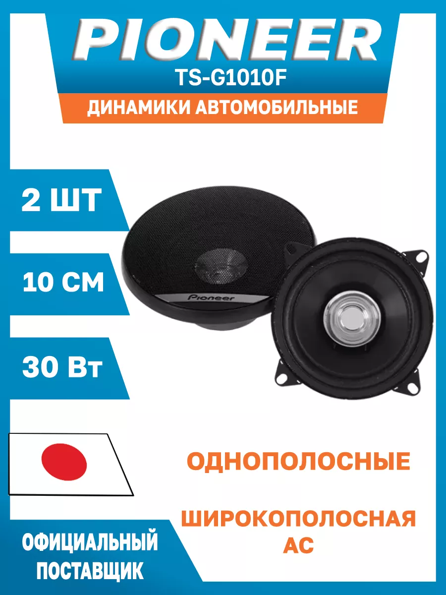 Pioneer Колонки автомобильный 10 см TS-G1010F 2 шт