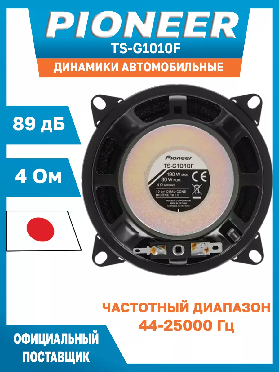 Pioneer Колонки автомобильный 10 см TS-G1010F 2 шт