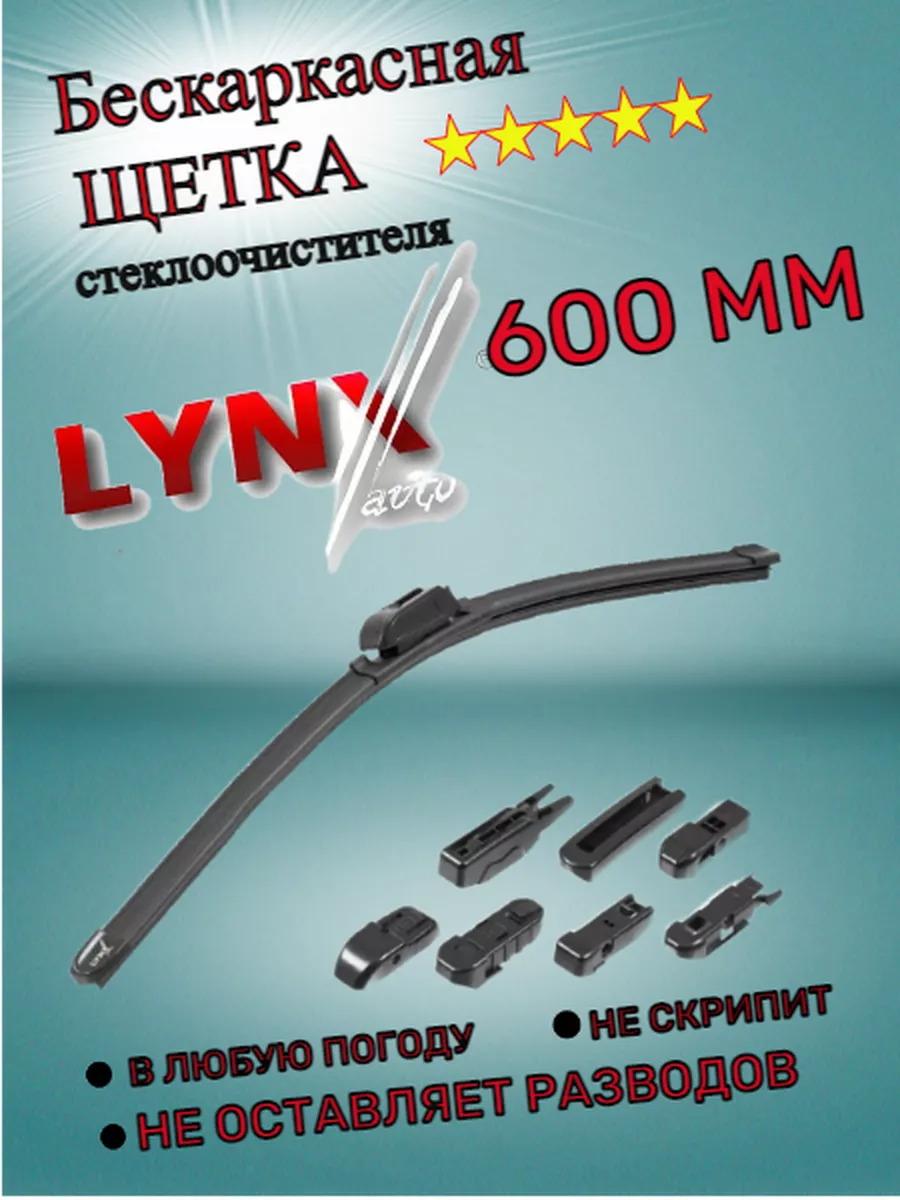 LYNX Щетка стеклоочистителя бескаркасная дворник 600 мм