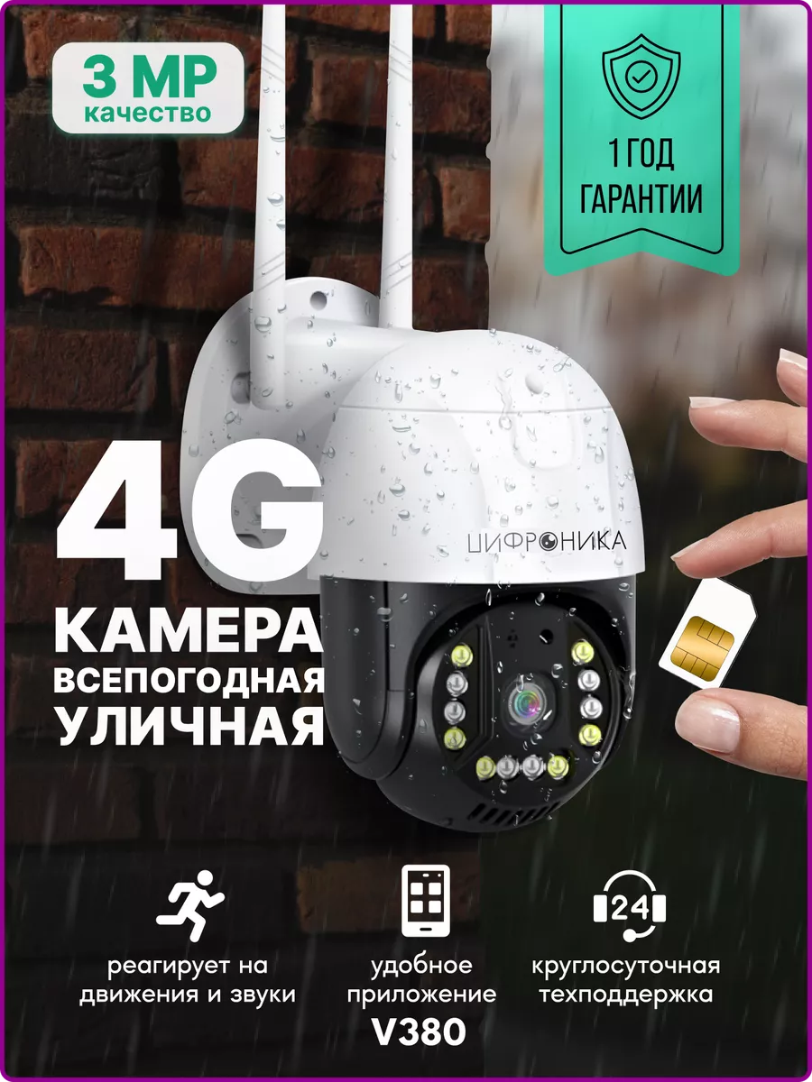 Камера видеонаблюдения уличная ip от 4G сим карты 3MP Цифроника купить по  цене 2 418 ₽ в интернет-магазине Wildberries | 176422030