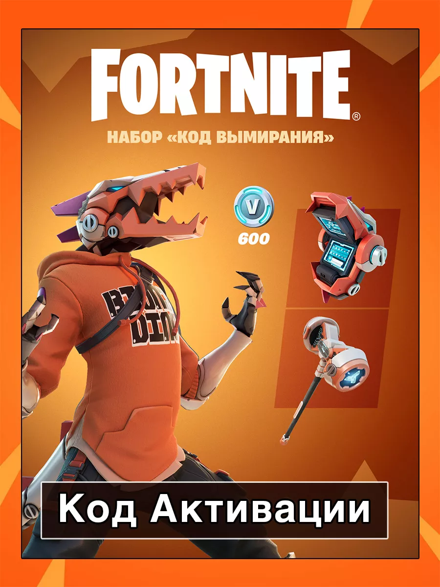 Фортнайт Набор Код вымирания + 600 V-Bucks Fortnite купить по цене 0 сум в  интернет-магазине Wildberries в Узбекистане | 176429351