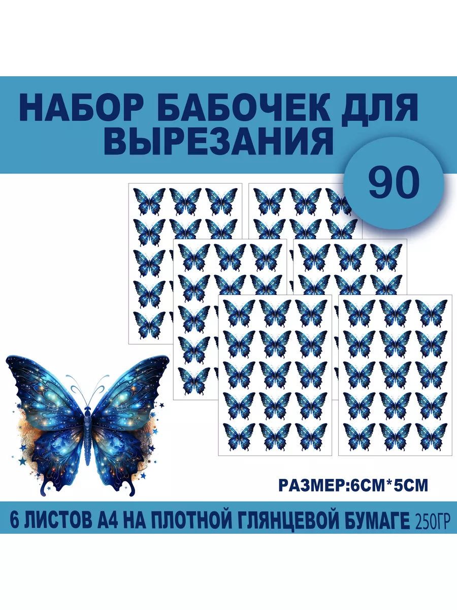 Бабочки для вырезания и создания букетов М Праздник купить по цене 310 ₽ в  интернет-магазине Wildberries | 176444315