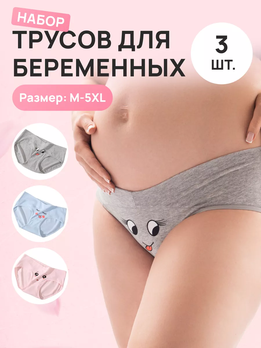 Трусы для беременных набор 3 шт слипы MORE WEAR купить по цене 621 ₽ в  интернет-магазине Wildberries | 176450771