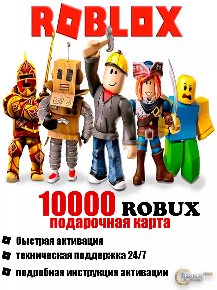 Карта пополнения на 10000 ROBUX Roblox купить по цене 10 400 ₽ в  интернет-магазине Wildberries | 176451698