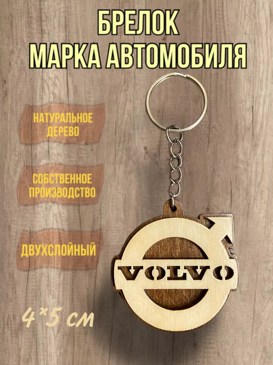 Брелок из дерева с маркой машины объемный Вольво Volvo Wood is Good купить  по цене 180 ₽ в интернет-магазине Wildberries | 176454154