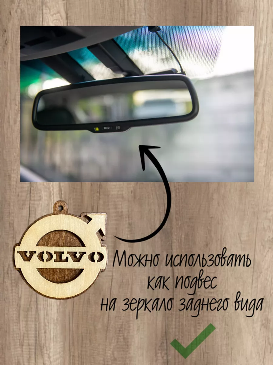 Брелок из дерева с маркой машины объемный Вольво Volvo Wood is Good купить  по цене 180 ₽ в интернет-магазине Wildberries | 176454154