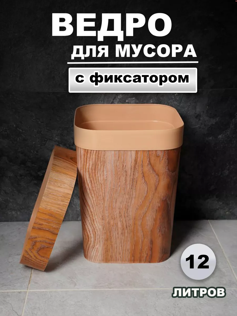 Мусорное ведро C ФИКСАТОРОМ для кухни(туалета,офиса) 12 л Rui Pal купить по  цене 816 ₽ в интернет-магазине Wildberries | 176458471