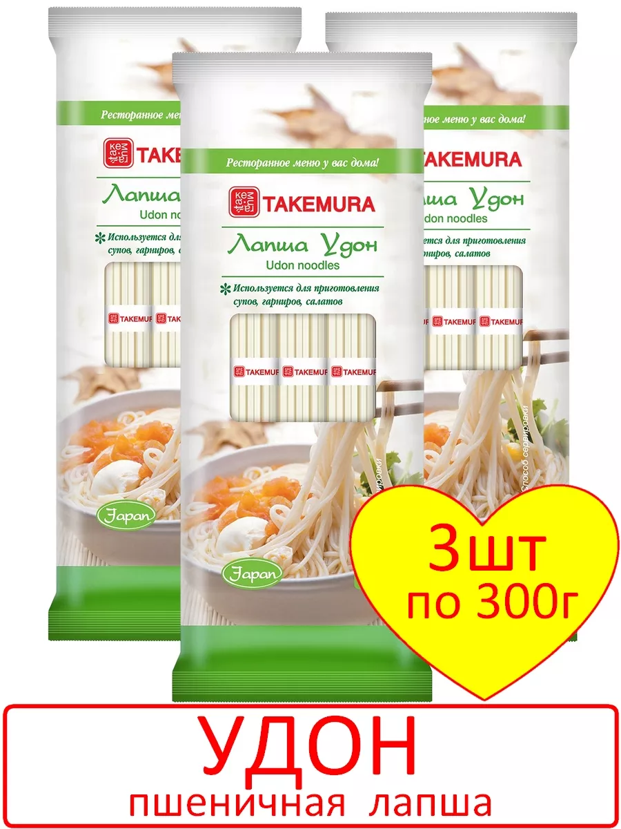 TAKEMURA Лапша Удон пшеничная, 3 пачки по 300г (Китай)